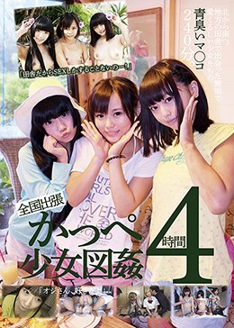 「田舎だからSEXしかすることないのー!」全国出張かっぺ少女図姦4時間